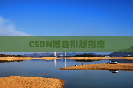 CSDN博客排版指南
