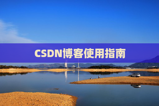 CSDN博客使用指南